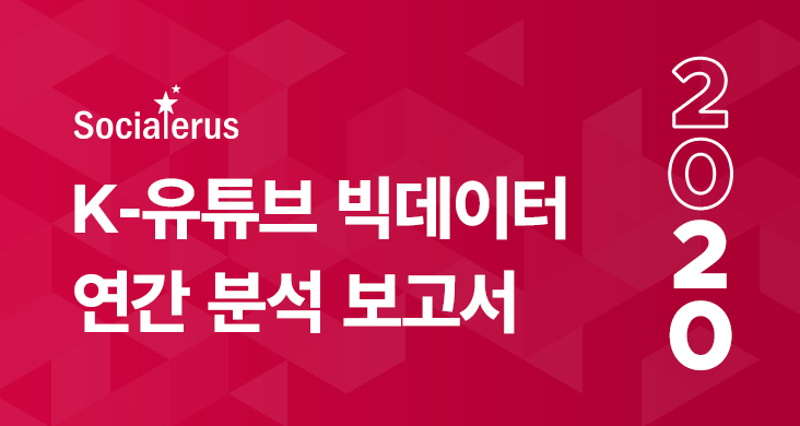 2020 한국 유튜브 성장 리포트