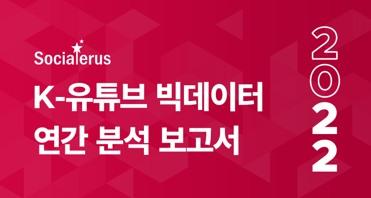 2022 한국 K 유튜브 분석 보고서